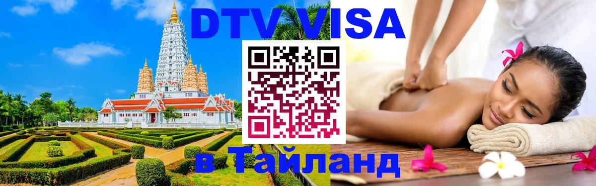 Как сделать DTV визу в Тайланд Как сделать DTV визу в Тайланд