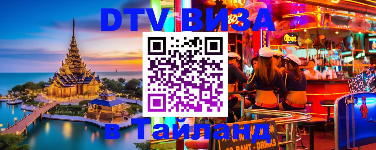 DTV Visa Thailand — прайс и условия, виза без дополнительных документов - 18.11.2025 